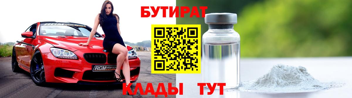 БУТИРАТ бутандиол  Вход с VPN  Сальск 