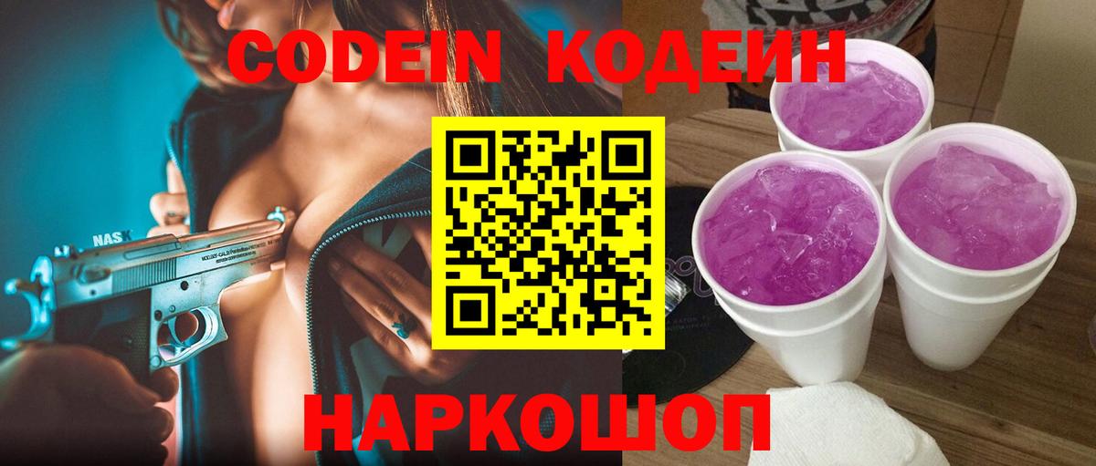 Кодеиновый сироп Lean Purple Drank Сальск